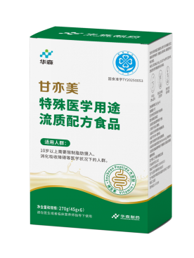 川渝首家特医食品生产企业--华森制药第二款特医产品甘亦美获批上市